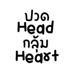 ปวดHead กลุ้มHeart : Speakไทยได้นิดหน่อย