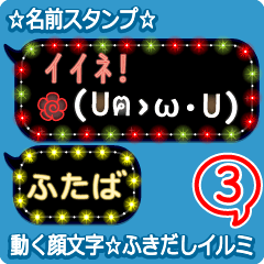 動く顔文字3「ふたば」のふきだしイルミ