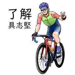 Gushiken's realistic bicycle