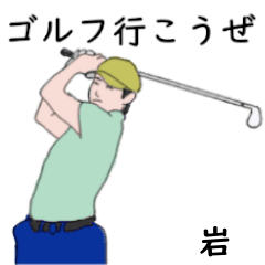 Iwa's likes golf2