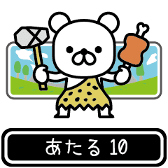 【あたる】あたるが高速で動くPart10 - LINE スタンプ | LINE STORE