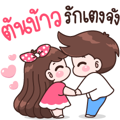 Tonkhao Love You Babe