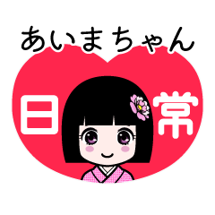 あいまちゃん（日常）のLINEスタンプ