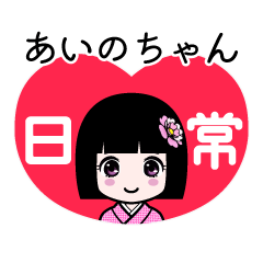あいのちゃん（日常）のLINEスタンプ