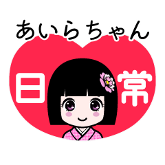 あいらちゃん（日常）のLINEスタンプ