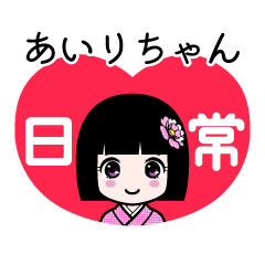 あいりちゃん（日常）のLINEスタンプ