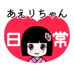 あえりちゃん（日常）のLINEスタンプ