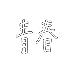 シンプルに文字だけ　青春編