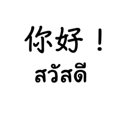 Thai-Chinese Phrase