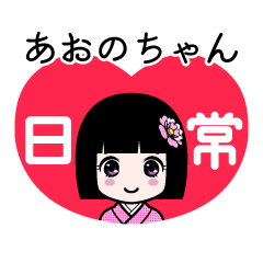 あおのちゃん（日常）のLINEスタンプ