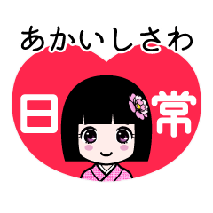 あかいしさわ（日常）のLINEスタンプ