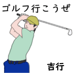 Yoshiyuki's likes golf2