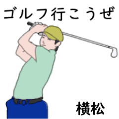 Yokomatsu's likes golf2