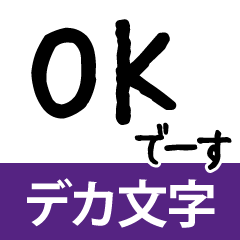 でか文字　シンプル 毎日使える 日常連絡用