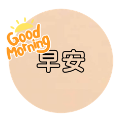 開會常用到的LINE貼圖