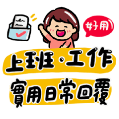 超實用職場上班日常用語(女生版)