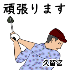 Kurumiya's likes golf1