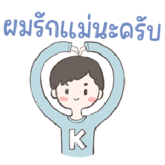 ผมรักแม่นะครับ