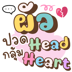 ผัวปวด Head กลุ้ม Heart ❤ แชทผัวน่ารัก