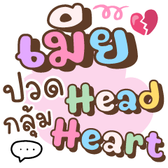 เมียปวด Head กลุ้ม Heart ❤ แชทเมียน่ารัก