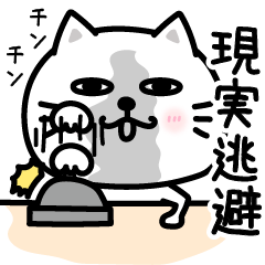 ぷるねこちゃーん現実逃避シンプル