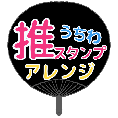 OSHI UCHIWA arrange sticker