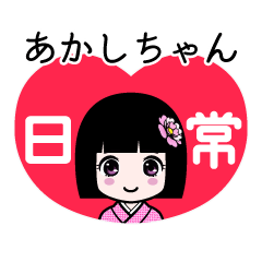 あかしちゃん（日常）のLINEスタンプ