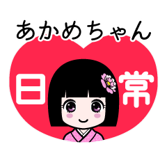 あかめちゃん（日常）のLINEスタンプ
