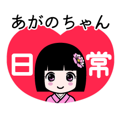 あがのちゃん（日常）のLINEスタンプ