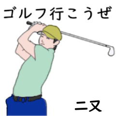 Futamata's likes golf2 (2)