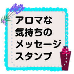 アロマな気持ちのメッセージスタンプ