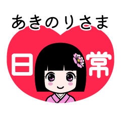 あきのりさま（日常）のLINEスタンプ