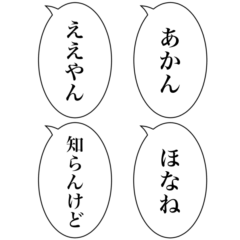 組み合わせて使える吹き出しスタンプ(関西)