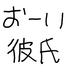 彼氏に送る子供の字【カップル・彼女】