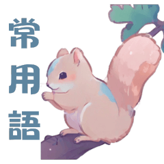 squirrel phrases-koio12