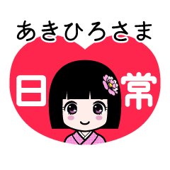 あきひろさま（日常）のLINEスタンプ