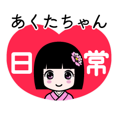 あくたちゃん（日常）のLINEスタンプ