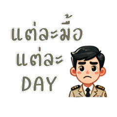 ข้าราชการที่จริงใจ V.1