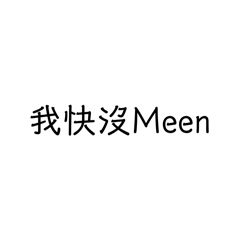 不要已Tu不回我