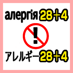 Food allergy Ukr-Jpn translation