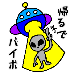 宇宙人の口癖