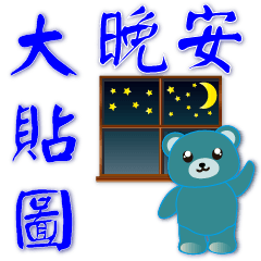 Practical big stickers- - Nile Blue Bear