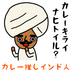 インドのおじさんスタンプ/カレー推し編