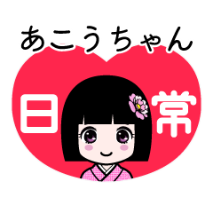 あこうちゃん（日常）のLINEスタンプ