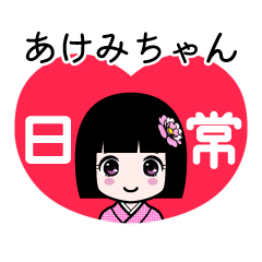 あけみちゃん（日常）のLINEスタンプ