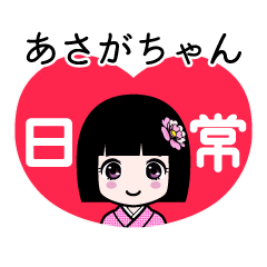 あさがちゃん（日常）のLINEスタンプ