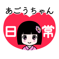 あごうちゃん（日常）のLINEスタンプ