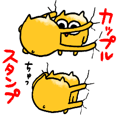 カップルうんたねこスタンプ