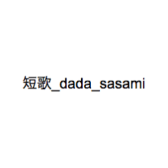 tanka_sasami_dada