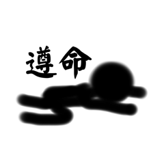 沒問題火柴人（yes man工作用）